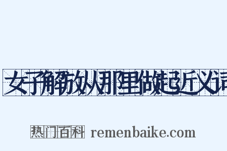 女子解放从那里做起近义词是什么意思的图片